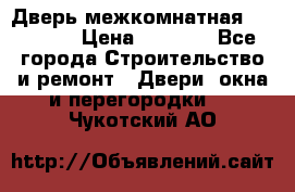 Дверь межкомнатная  Zadoor  › Цена ­ 4 000 - Все города Строительство и ремонт » Двери, окна и перегородки   . Чукотский АО